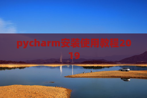 pycharm安装使用教程2019
